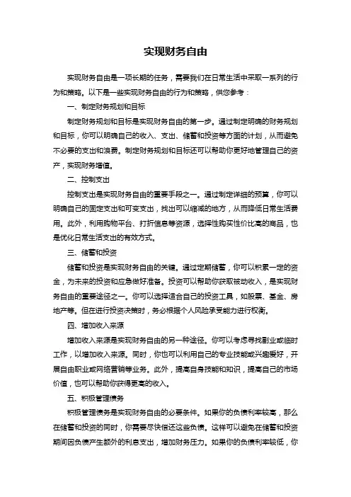 实现财务自由方法