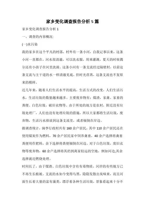 家乡变化调查报告分析