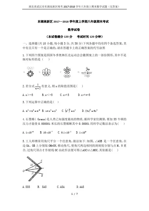 湖北省武汉市东湖高新区统考2017-2018学年八年级上期末数学试题(无答案)
