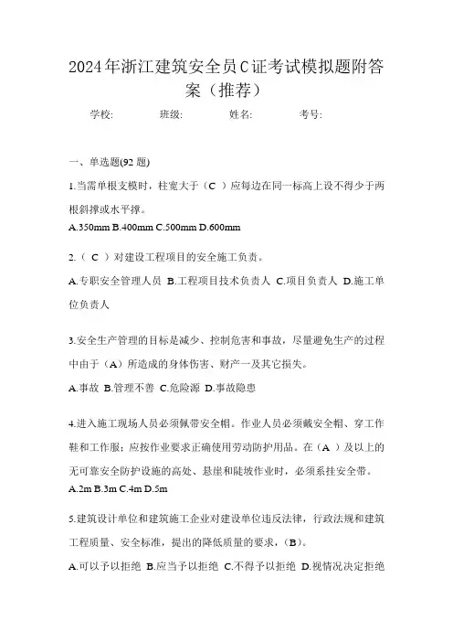 2024年浙江建筑安全员C证考试模拟题附答案(推荐)