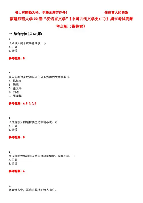 福建师范大学22春“汉语言文学”《中国古代文学史(二)》期末考试高频考点版(带答案)试卷号2