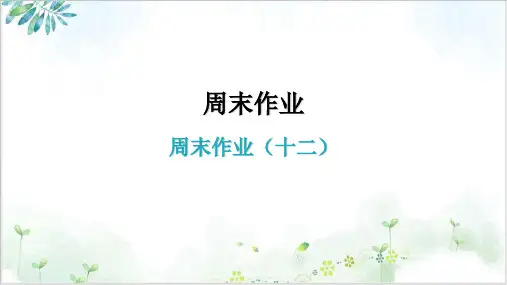 2022届周末作业十二部编八下语文精美课件