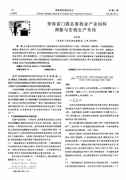 青海省门源县畜牧业产业结构调整与宏观生产布局