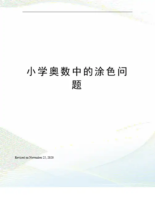 小学奥数中的涂色问题