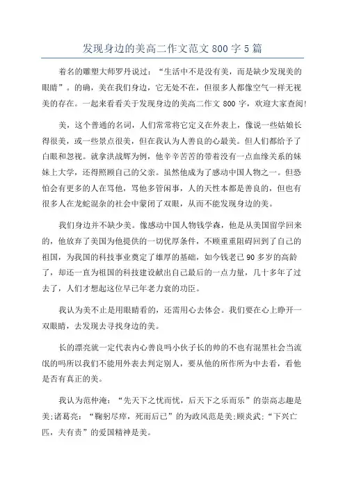 发现身边的美高二作文范文800字5篇
