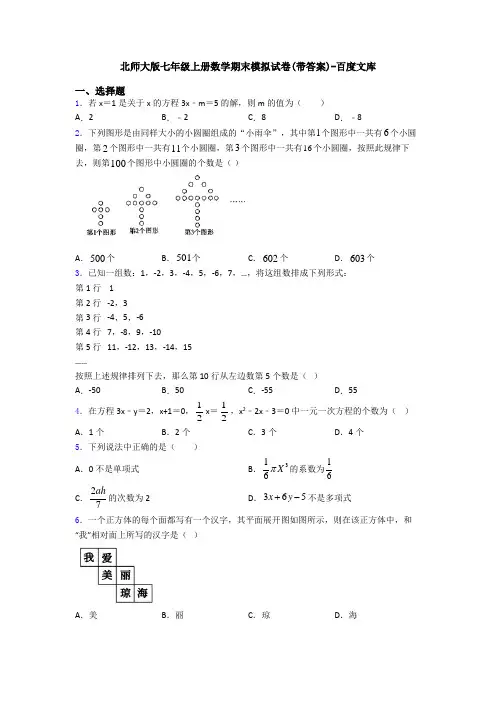 北师大版七年级上册数学期末模拟试卷(带答案)-百度文库