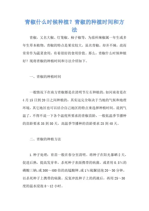青椒什么时候种植？青椒的种植时间和方法