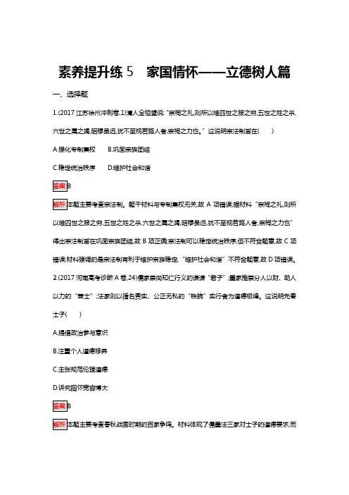 高中历史专题复习-素养提升练5-家国情怀——立德树人篇