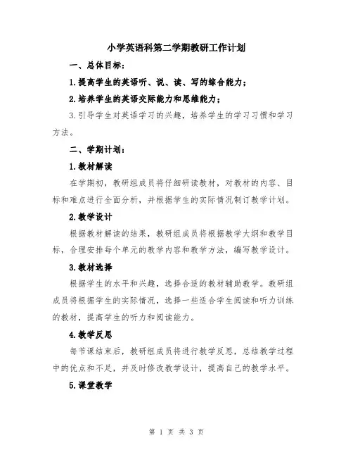 小学英语科第二学期教研工作计划