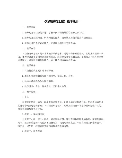 《动物游戏之谜》教学设计