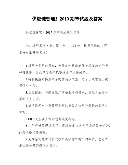 供应链管理》2019期末试题及答案