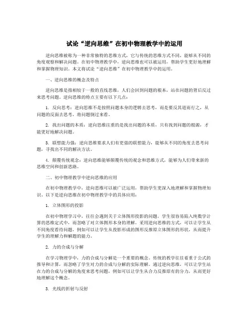 试论“逆向思维”在初中物理教学中的运用