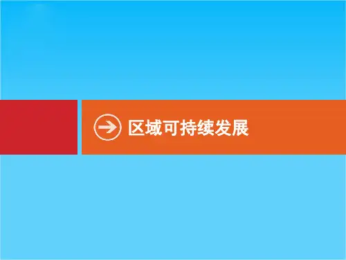 【高优设计】高考地理·湘教版 一轮复习课件 9.1区域的基本含义和区域发展阶段