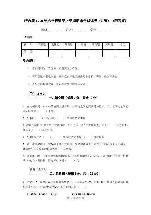 浙教版2019年六年级数学上学期期末考试试卷(I卷) (附答案)