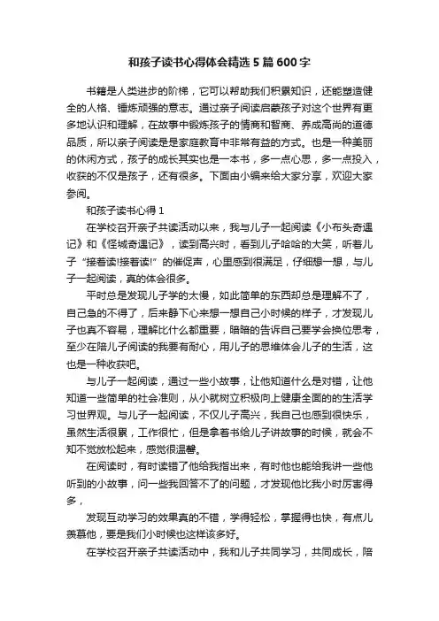 和孩子读书心得体会精选5篇600字
