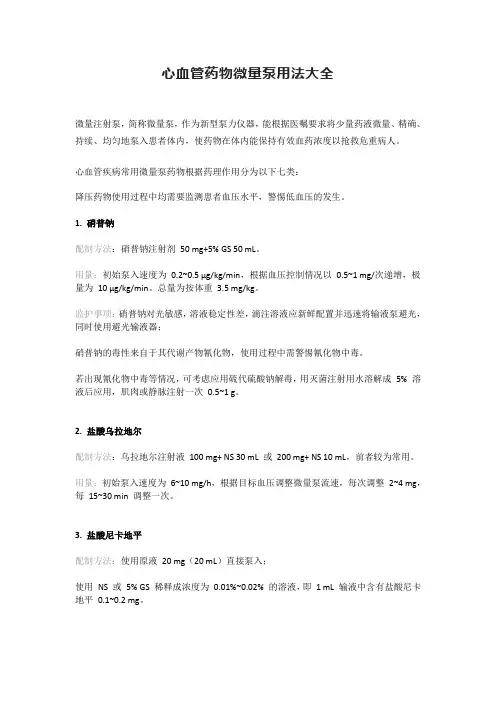 心血管药物微量泵用法大全