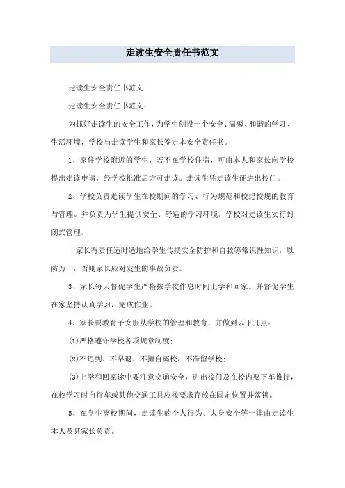 走读生安全责任书范文