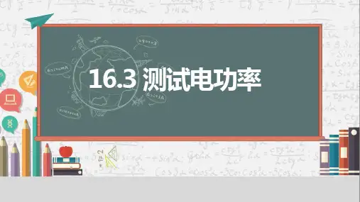 16.3 测量电功率(19张PPT)  课件 物理沪科版(2024)九年级全一册