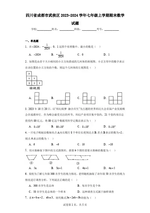 四川省成都市武侯区2023-2024学年七年级上学期期末数学试题