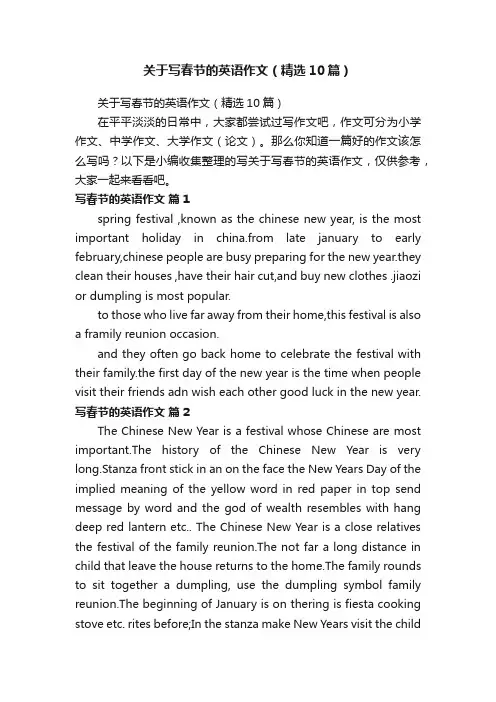 关于写春节的英语作文（精选10篇）