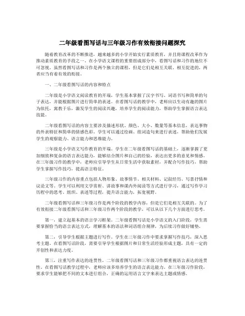 二年级看图写话与三年级习作有效衔接问题探究