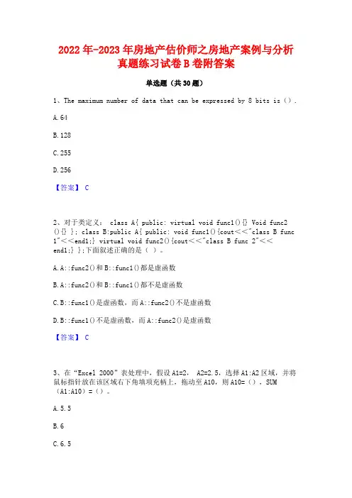2022年-2023年房地产估价师之房地产案例与分析真题练习试卷B卷附答案
