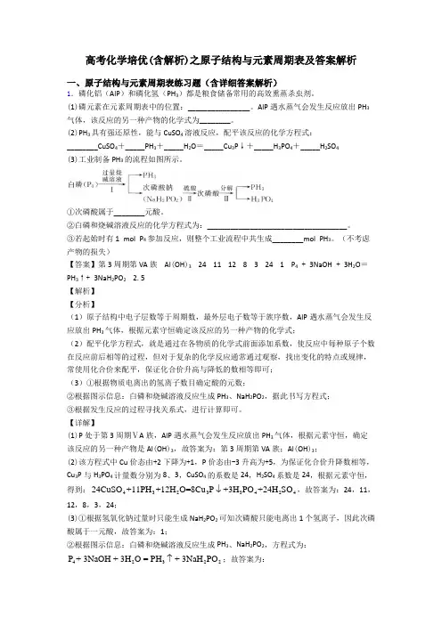 高考化学培优(含解析)之原子结构与元素周期表及答案解析