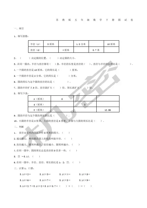 苏教版五年级数学下册圆的同步练习题