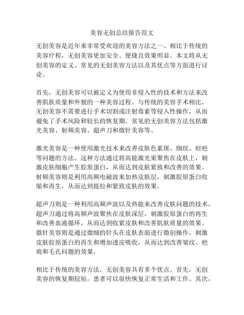 美容无创总结报告范文