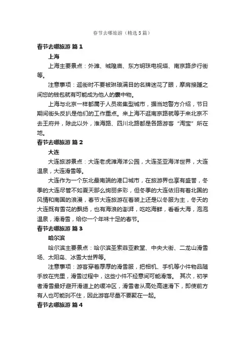 春节去哪旅游（精选5篇）