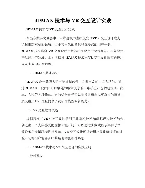  3DMAX技术与VR交互设计实践