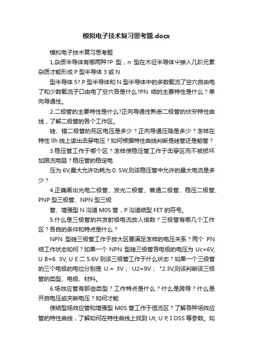 模拟电子技术复习思考题.docx