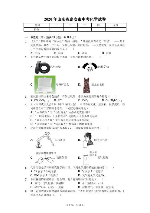 2020年山东省泰安市中考化学试卷解析版