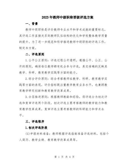 2023年教师中级职称晋级评选方案