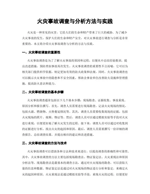 火灾事故调查与分析方法与实践