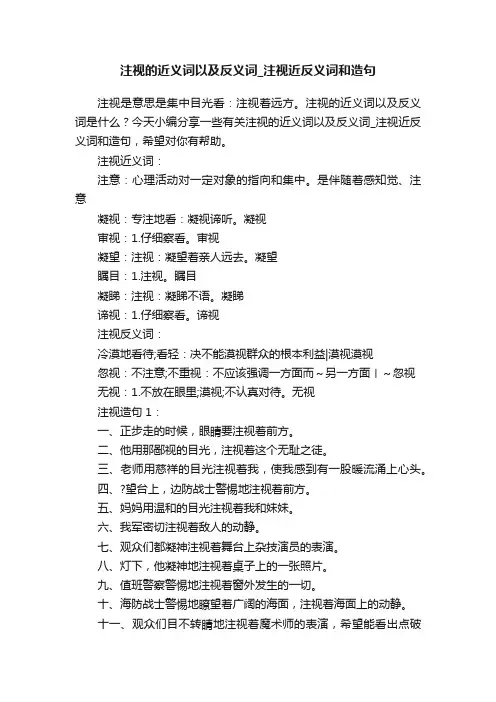 注视的近义词以及反义词_注视近反义词和造句