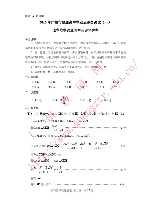2016年广州一模理科数学答案