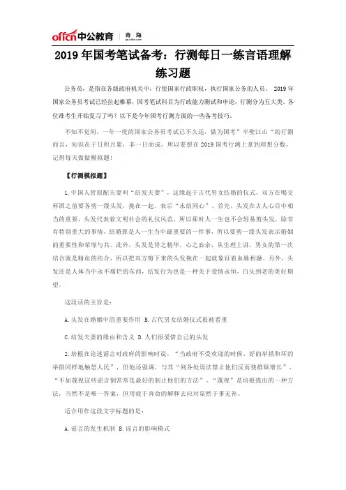 2019年国考笔试备考：行测每日一练言语理解练习题(2)