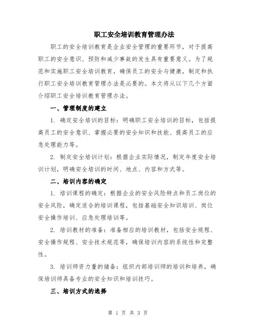 职工安全培训教育管理办法