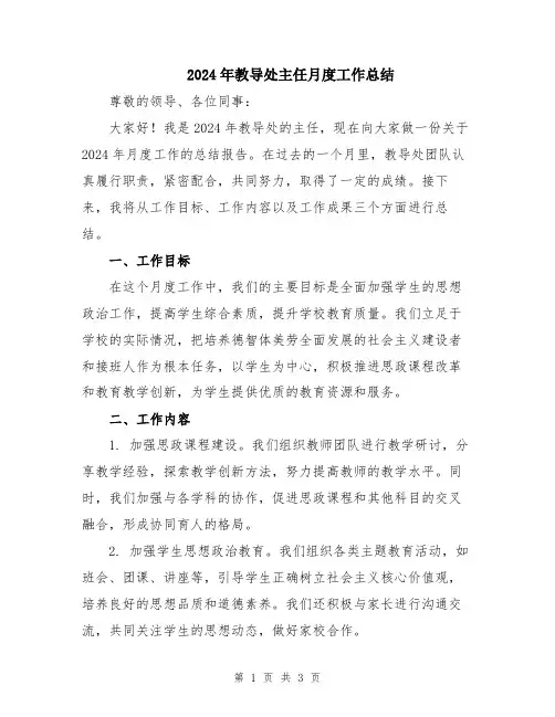 2024年教导处主任月度工作总结