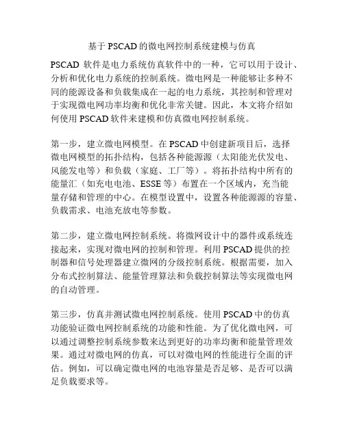 基于PSCAD的微电网控制系统建模与仿真