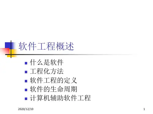 软件工程概述PPT教学课件