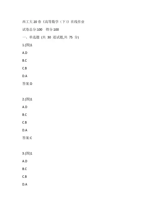 西工大20春《高等数学(下)》在线作业参考答案