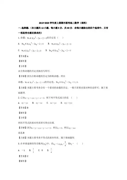 河南省商丘市九校2019-2020学年高二上学期期末联考数学(理)试题 Word版含解析