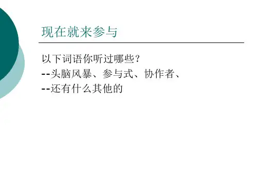 参与式培训简介PPT课件