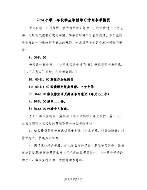 2024小学二年级学生寒假学习计划参考模板（五篇）