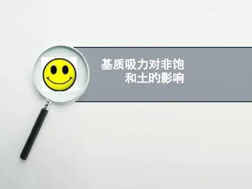 基质吸力对非饱和土的影响