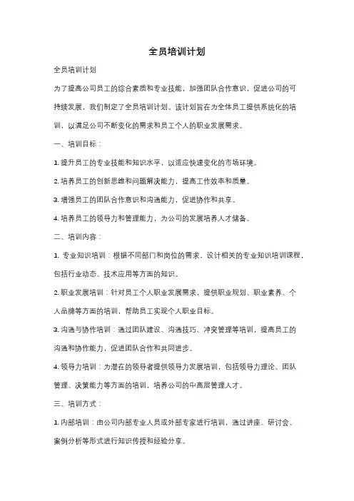 全员培训计划