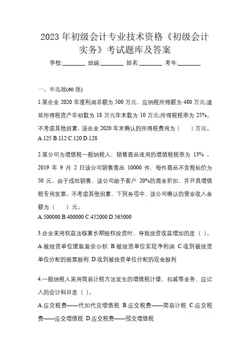 2023年初级会计专业技术资格《初级会计实务》考试题库及答案