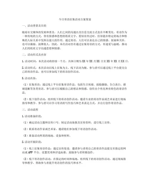 今日寄语征集活动方案策划